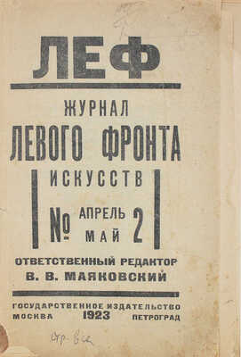 ЛЕФ. Журнал левого фронта искусств / Отв. ред. В.В. Маяковский. 1923. № 2. М.; Пг.: Гос. изд-во, 1923.